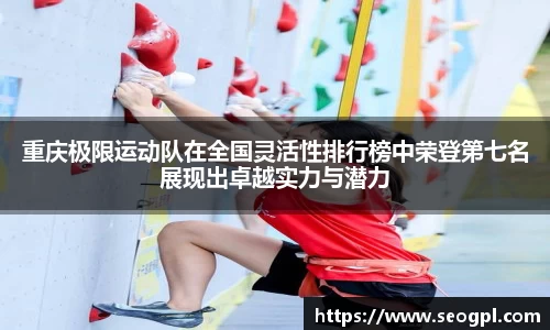 重庆极限运动队在全国灵活性排行榜中荣登第七名展现出卓越实力与潜力