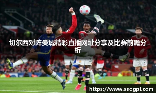切尔西对阵曼城精彩直播网址分享及比赛前瞻分析