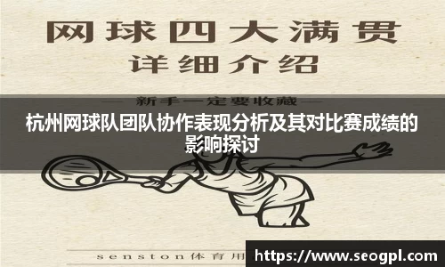 杭州网球队团队协作表现分析及其对比赛成绩的影响探讨