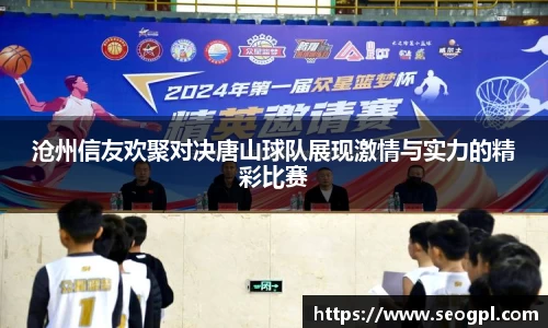沧州信友欢聚对决唐山球队展现激情与实力的精彩比赛