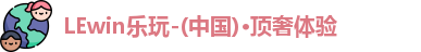 LEwin乐玩